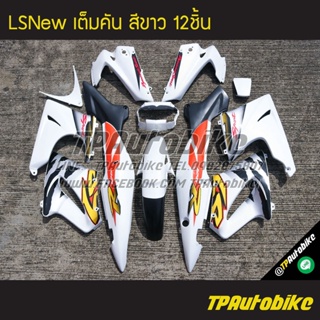 เฟรมรถLsNew Lsตัวใหม่ Ls125 แอลเอสตัวใหม่ (เต็มคัน 12ชิ้น) สีขาว