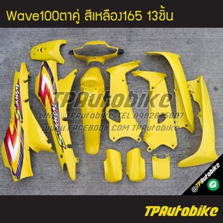 เฟรมรถWave100ตาคู่ Wave100/110 เวฟ100 เวฟ100ตาคู่ (ดิส) สีเหลือง เหลือง165