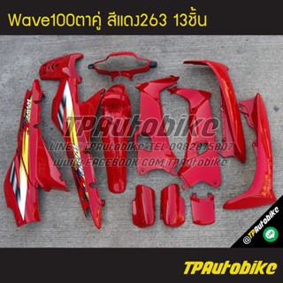 เฟรมรถWave100ตาคู่ Wave100/110 เวฟ100 เวฟ100ตาคู่ (ดิส) สีแดง แดงสด แดง263