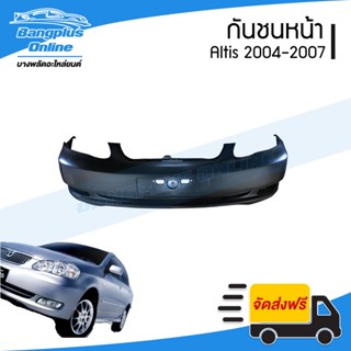 กันชนหน้า Toyota Altis 2004/2005/2006/2007 (อัลติส/หน้าหมู) - BangplusOnline