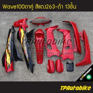 เฟรมรถWave100ตาคู่ Wave100/110 เวฟ100 เวฟ100ตาคู่ (ดิส) สีแดง-ดำ แดงสด-ดำ แดง263-ดำ