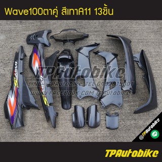 เฟรมรถWave100ตาคู่ Wave100/110 เวฟ100 เวฟ100ตาคู่ (ดิส) สีเทา เทาเข้ม เทาA11