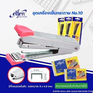 เครื่องเย็บกระดาษ Elfen + ลวดเย็บกระดาษ 2 กล่อง เบอร์ 10 คละสีเอลเฟ่น (1 ชุด) แม็ก (PK271) พร้อมส่ง