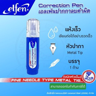 Elfen ปากกาลบคำผิด 6มล.ด้ามน้ำเงิน(PK289) พร้อมส่ง