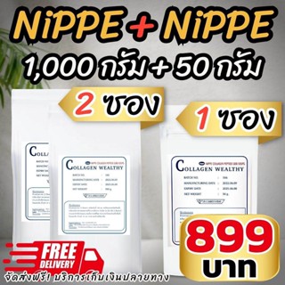 NIPPE 500g 2 ซอง + NIPPE 50g 1 ซอง