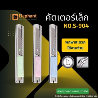 คัตเตอร์จิ๋ว มีดคัตเตอร์แบบพกพา ตราบช้าง ยาว 8cm. รุ่น S-904 (พร้อมใบมีด 1 ใบ) ไฮไลท์เครื่องเขียน(PK297) พร้อมส่ง