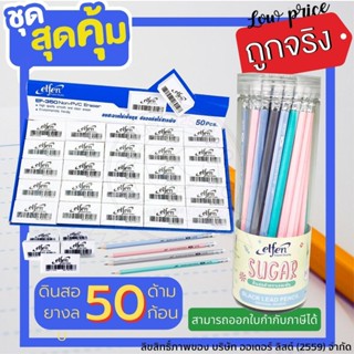 (เซตสุดคุ้ม)ดินสอ Elfen รุ่น Sugar ความเข้ม HB (50 ด้าม) + ยางลบ Elfen (50 ก้อน) (PK299) พร้อมส่ง