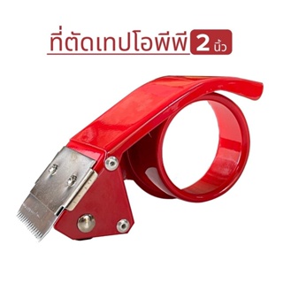 ที่ตัดเทป โอพีพี ขนาดแกน 2 นิ้ว ทนทาน คมทุกเขี้ยว ที่ตัดเทปปิดกล่อง(PK304) พร้อมส่ง