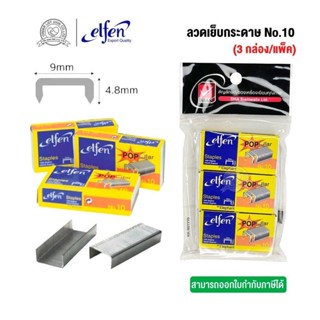 (3กล่อง/แพ็ค) ลวดเย็บกระดาษ Elfen No.10(PK307) พร้อมส่ง