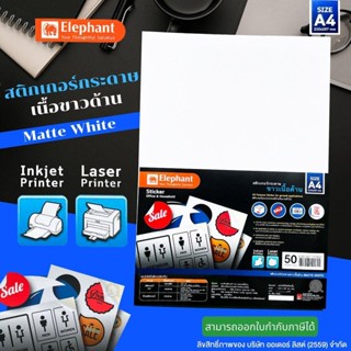 สติกเกอร์ สติ๊กเกอร์ กระดาษชนิดขาวด้าน ตราช้าง ขนาด A4 บรรจุ 50 แผ่น/แพ็ค เหมาะสำหรับทำฉลากสินค้า (PK310) พร้อมส่ง