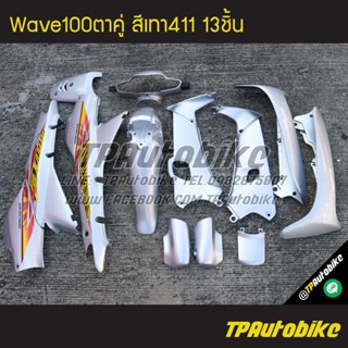 เฟรมรถWave100ตาคู่ Wave100/110 เวฟ100 เวฟ100ตาคู่ (ดิส) สีเทา เทาบรอน์ บรอนซ์ เทา411