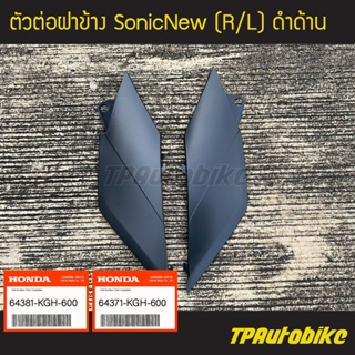 ตัวต่อฝาข้าง โซนิคตัวใหม่ SonicNew ดำด้าน ของแท้จากศูนย์ฮอนด้า HONDA / เฟรมรถ กรอบรถ ชุดสี  แฟริ่ง ชิ้นดำด้าน