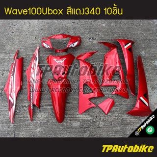 เฟรมรถWave100Ubox Wave100s2005 เวฟ100ยูบ็อก สีแดง แดงแก้ว แดง340