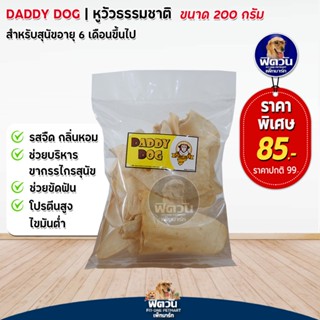 Daddy Dog ขนมขัดฟันสุนัข หูวัวธรรมชาติ 200กรัม