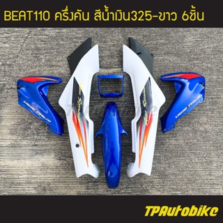 เฟรมรถBeat Beat-r Beat110 บีท110 บีท (ครึ่งคัน 6 ชิ้น) สีน้ำเงินขาว น้ำเงิน325-ขาว /เฟรมรถ แฟริ่ง กาบรถ กาบ