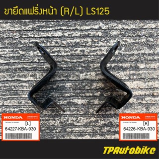 ขายึดแฟริ่ง ขายึดหน้ากาก  หูยึดหน้ากาก (คู่) Ls125 แอลเอส (ของแท้ 100% เบิกศูนย์) [64227-KBA-930 / 64226-KBA-930]