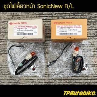 ไฟหน้า ชุดไฟเลี้ยวหน้าR/L โซนิคตัวใหม่  SonicNew / เฟรมรถ กรอบรถ ชุดสี  แฟริ่ง