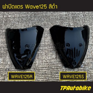 ฝาปิดแตร เวฟ125 Wave125 สีดำ /เฟรมรถ กรอบรถ ชุดสี แฟริ่งสี