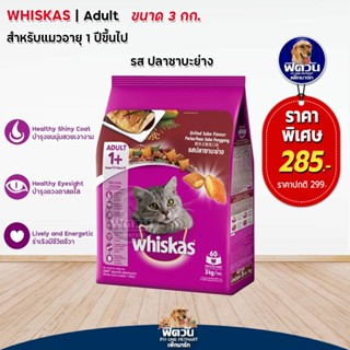 whiskas-Grilled Saba Flavour (Adult) อาหารแมวโตอายุ1ปีขึ้นไป รสปลาซาบะย่าง 3 KG.