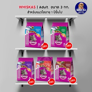 whiskas (Adult) อาหารแมวโตอายุ1ปีขึ้นไป แมวทุกสูตร ขนาด 3 กิโลกรัม