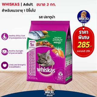 whiskas-Tuna Flavour (Adult) อาหารแมวโตอายุ1ปีขึ้นไป รสปลาทูน่า 3 KG.