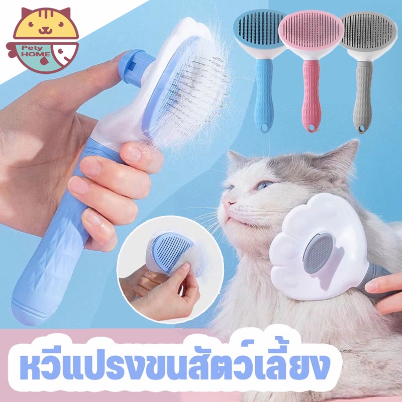 หวีกำจัดขน แปรงขนแมว หวีสุนัข มีปุ่มกดเพื่อดันขนออก ทำความสะอาดง่าย อุปกรณ์ทำความสะอาดสัตว์เลี้ยง