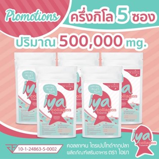 พิเศษ 5 ซอง IYA Pure Collagen Tripeptide 100%