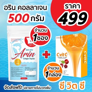 Arincollagen 500 g 1 ซอง + วิตามินซี 1 กล่อง