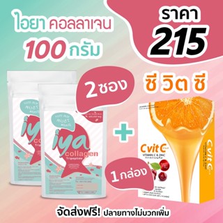 Iya collagen 100g 2 ซอง + วิตามินซี 1 กล่อง