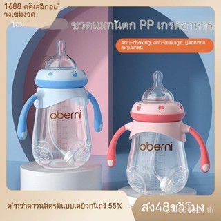 จัดส่งด่วน Oberni ขวดนม PP ลํากล้องกว้าง ป้องกันการสั่นสะเทือน สําหรับเด็กทารก พร้อมส่ง