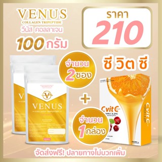 Venus Collagen 100g 2 ซอง + วิตามินซี 1 กล่อง