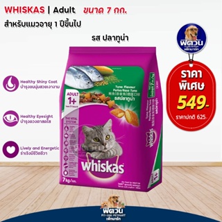 whiskas-Tuna Flavour (Adult) อาหารแมวโตอายุ1ปีขึ้นไป รสปลาทูน่า 7 KG.