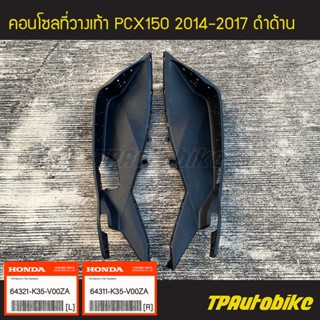 คอนโซลที่วางเท้า PCX150 ของแท้จากศูนย์ฮอนด้า  HONDA (ปี2014-2017 รุ่นไฟ Led) R/L ดำด้าน /เฟรมรถ อะไหล่แท้