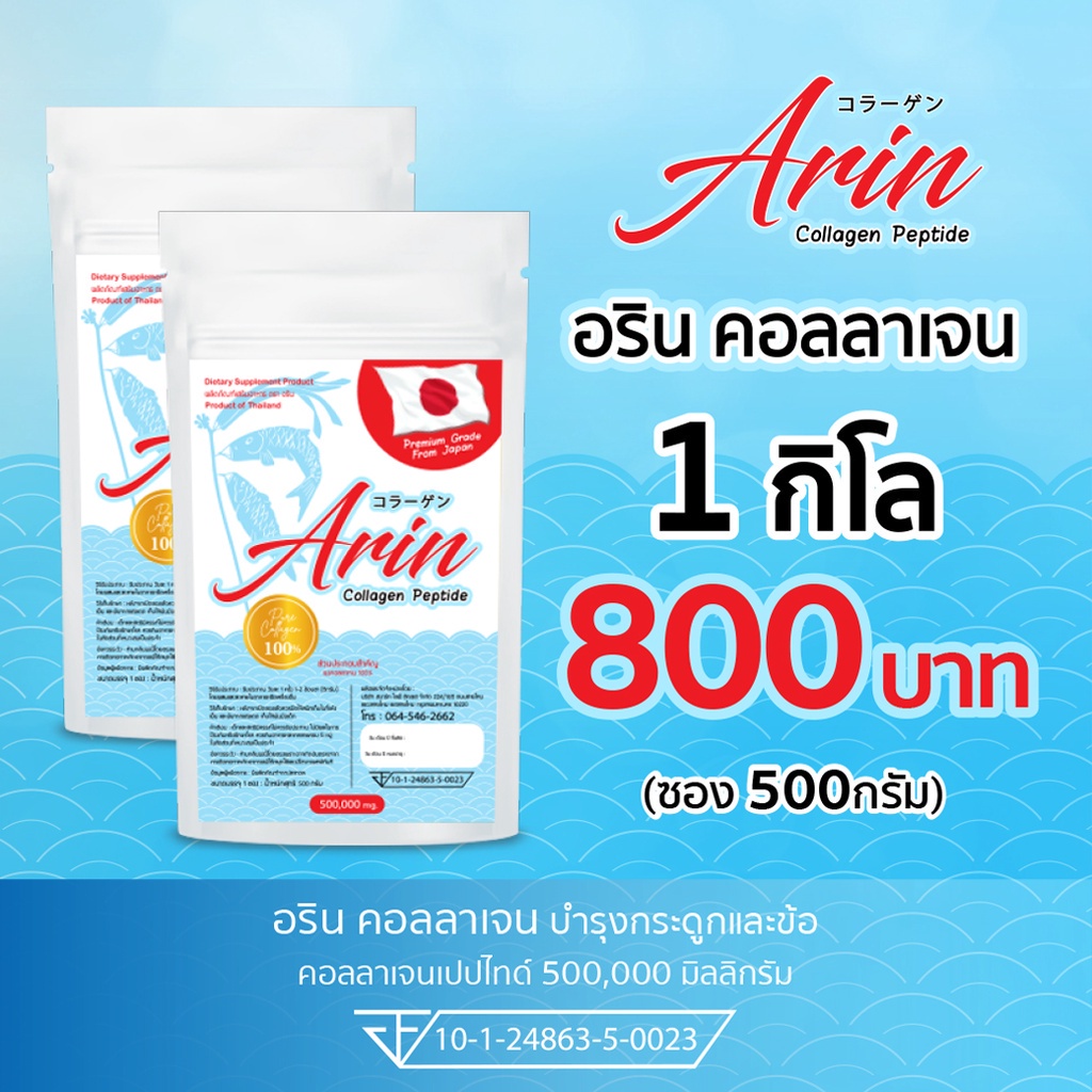 1 กิโลกรัม 500 กรัม Arin Collagen Peptide 100% คอลลาเจนแท้จากญี่ปุ่น