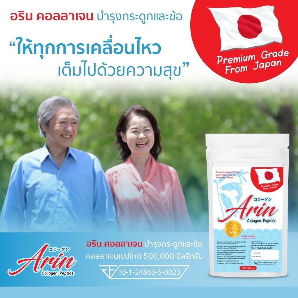 1 กิโลกรัม 500 กรัม Arin Collagen Peptide 100% คอลลาเจนแท้จากญี่ปุ่น