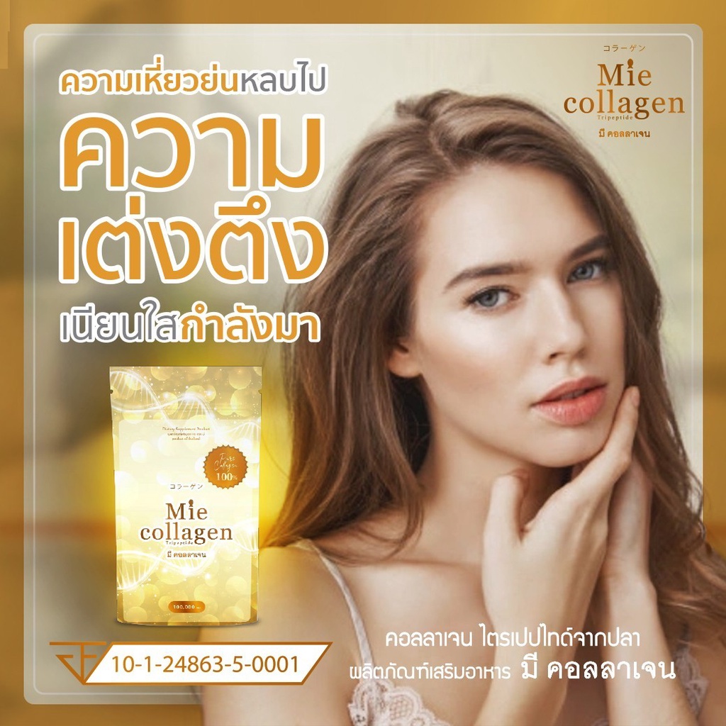 1 ซอง Mie Collagen (มี คอลลาเจน) 50 กรัม เพียวคอลลาเจนไตรเปบไทด์