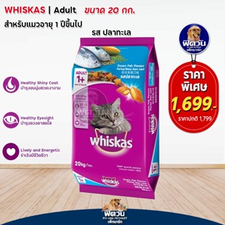 whiskas-Ocean Fish Flavour (Adult) อาหารแมวโตอายุ1ปีขึ้นไป รสปลาทะเล 20 KG.