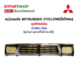 หน้ากระจัง MITSUBISHI CYCLONE(ไซโคลน) ชุบโครเมี่ยม ปี1989-1994