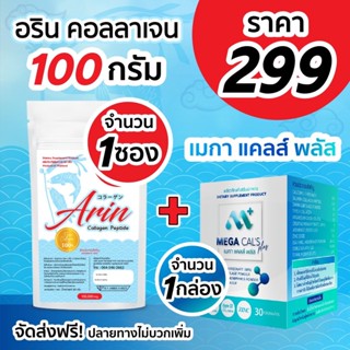 Arin collagen 100 g 1 ซอง + MEGA CAL 1 กล่อง