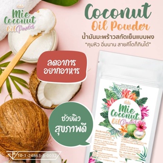  ( 5 ซอง ) Mie CoConut มะพร้าวสกัดเย็นแบบผง คุมหิว ผงมะพร้าว