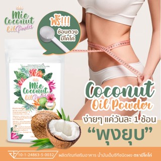 ( 10 ซอง ) Mie CoConut มะพร้าวสกัดเย็นแบบผง คุมหิว ผงมะพร้าว