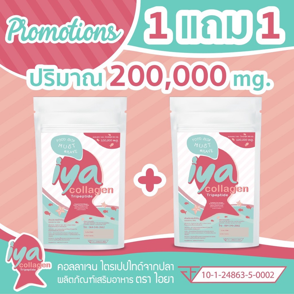 2 ซอง IYA Pure Collagen Tripeptide 100% พิเศษ
