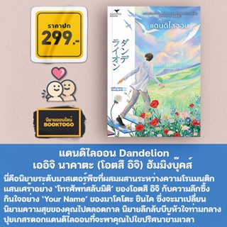 (พร้อมส่ง) แดนดิไลออน Dandelion เออิจิ นาคาตะ (โอตสึ อิจิ) ฮัมมิงบุ๊คส์ Hummingbooks