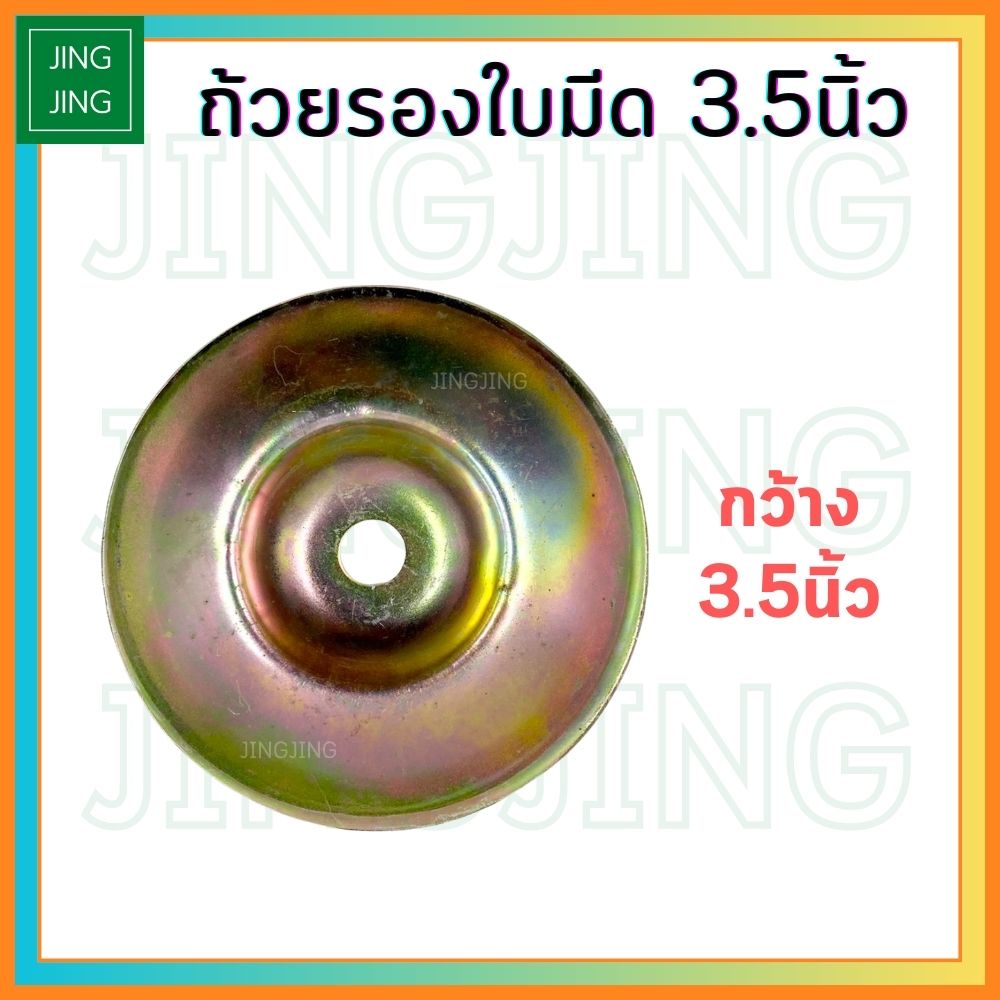 (3.5นิ้ว หนา)ถ้วยรองใบมีด ถ้วยรองตัดหญ้า จับใบมีดตัดหญ้า ฝาครอบหัวเกียร์  ขนาด 3.5 นิ้ว สีทอง