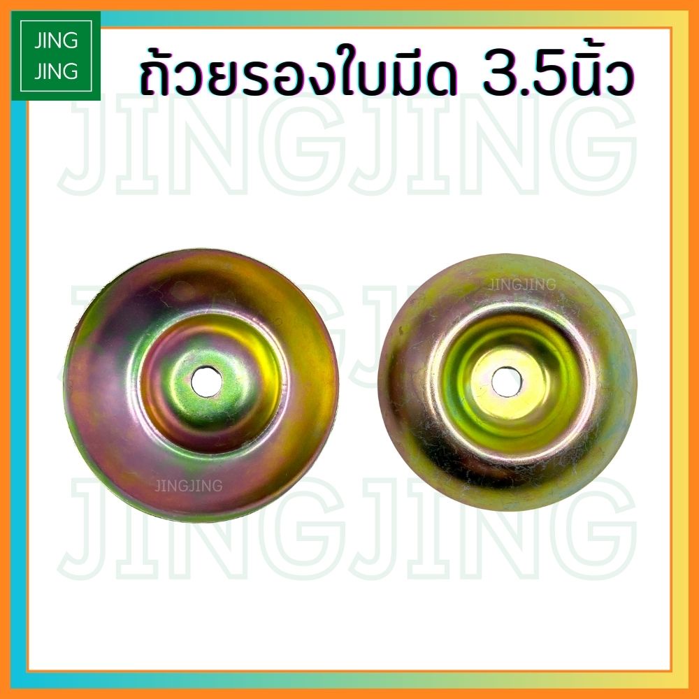(3.5นิ้ว หนา)ถ้วยรองใบมีด ถ้วยรองตัดหญ้า จับใบมีดตัดหญ้า ฝาครอบหัวเกียร์  ขนาด 3.5 นิ้ว สีทอง