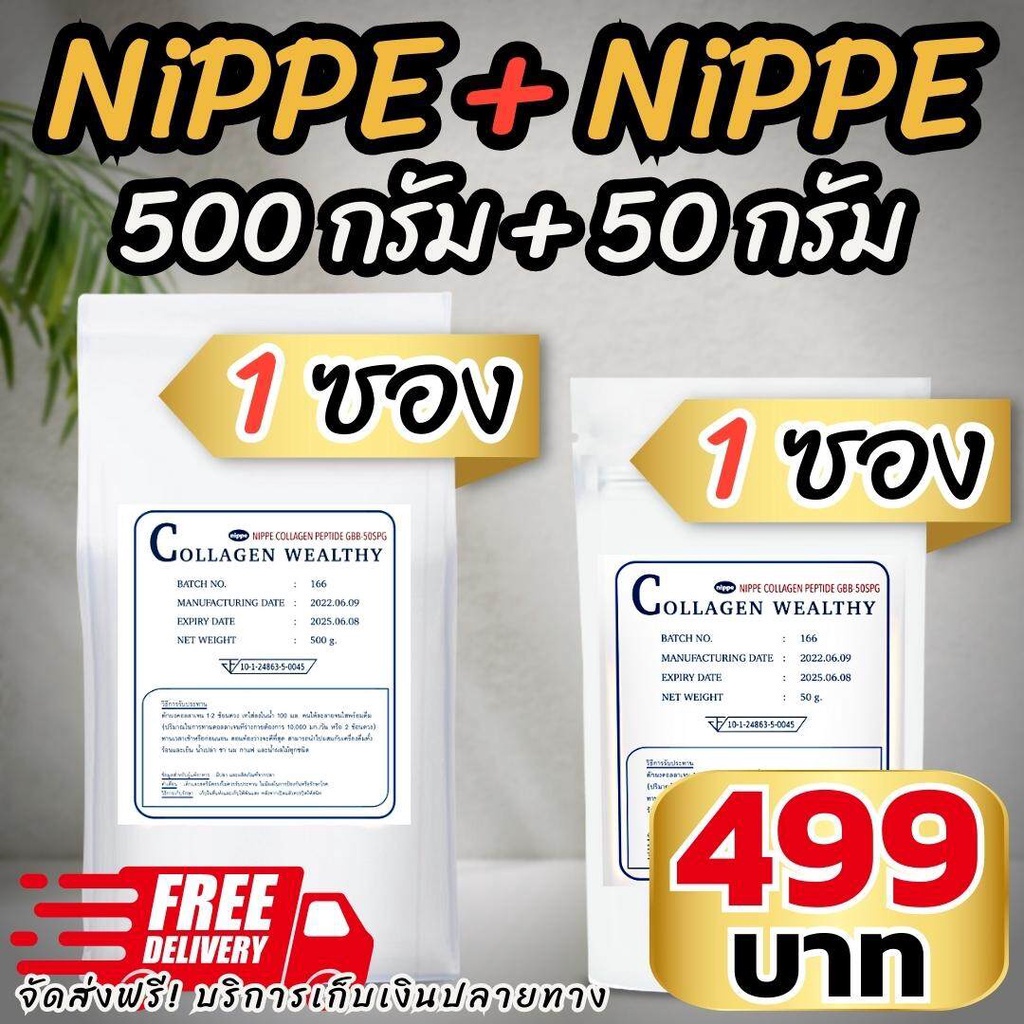 คอลลาเจนเพียว NIPPE 500g 1 ซอง + NIPPE 50g 1 ซอง