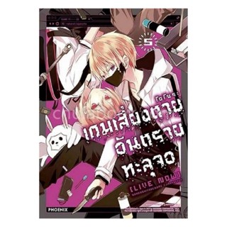 นายอินทร์ หนังสือ เกมเสี่ยงตาย อันตรายทะลุจอ เล่ม 5 (Mg)