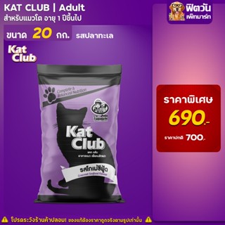 Katclub Gourmet Seafood (Adult) อาหารแมว 1 ปีขี้นไป รสโกเม่ซีฟู๊ด 20 KG.