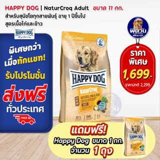 Happy dog NaturCroq Geflugel Pur &amp; Reis สุนัขโตพันธุ์กลาง ใหญ่ เนื้อไก่ 11 Kg.