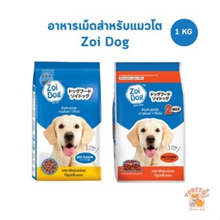 Zoi Dog อาหารเม็ดสุนัข สำหรับสุนัขโต ขนาด 1 กิโลกรัม